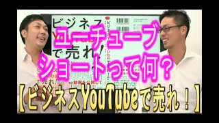 【動画マーケティング】#109 ユーチューブショートって何？(YouTube集客コンサルタント：酒井大輔)