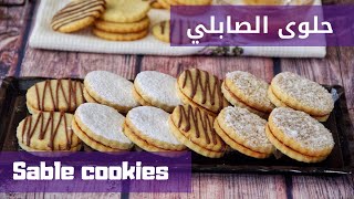 صابلي يذوب في الفم ببياض البيض فقط وصفة رائعة للتخلص من بياض البيض French sable with apricot jam