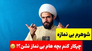 شوهر بی نماز و تربیت فرزند سالم