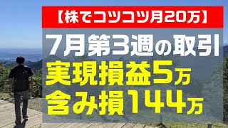 【株でコツコツ月20万】7月第3週の取引 実現損益5万 含み損144万円