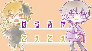 【雑談配信】はるみやてぇてぇ！！【新人Vtuber】