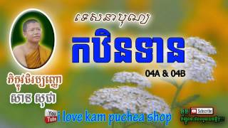 បុណ្យកឋិនទាន Kathen Ceremony San Sochea 2015 សាន សុជា By i love kam puchea shop