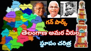 Gun Park Telangana Martyrs' Stupa History|తెలంగాణ అమరుల స్థూపం చరిత్ర