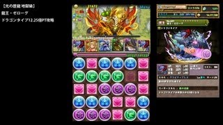 パズドラ「光の歴龍 地獄級」龍王・ゼローグPTノーコン攻略【ドラゴンタイプ12.25倍PT】