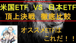 米国株ETF VS 日本株ETF　頂上決戦　おすすめETFについて徹底比較＆解説