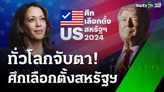 ศึกเลือกตั้งสหรัฐฯ 2024 “ทรัมป์ VS แฮร์ริส” | 6 พ.ย. 67 | ข่าวเช้าหัวเขียว