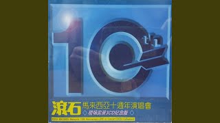 双人相梦 (2002滚石马来西亚十周年演唱会)