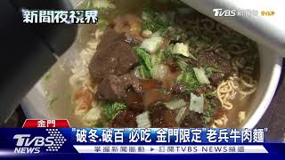 金門老兵召集令加碼! 高坑牛肉麵\