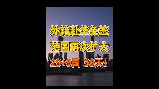 外籍赴华免签范围再次扩大，29+9国30天入境免签！