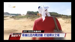 2017天災人禍 仍有5大正能量新聞　20171231 公視全球現場漫遊天下