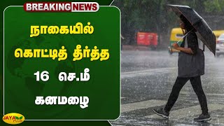 #rainbreaking நாகையில் கொட்டித் தீர்த்த 16 செ.மீ கனமழை | TN Weather News | Nagai | Jaya Plus