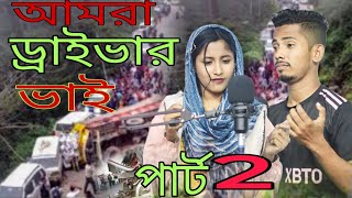 আমরা ড্রাইভার ভাই্ । Amra Draivar Bhai Bangla Song ।Sadikul\u0026Musfika । Sadikul official 786