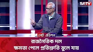 রাজনৈতিক দল ক্ষমতা পেলে প্রতিশ্রুতি ভুলে যায়: রাজেকুজ্জামান রতন | Talk Show | SATV