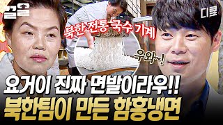 오직 감자 전분으로 만 뽑아낸 쫄~깃한 면발ㄷㄷ 북한팀이 말아주는 함흥냉면의 맛은? | 한식대첩3