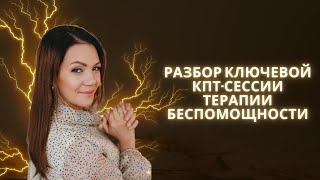 Разбор ключевой КПТ-сессии терапии БЕСПОМОЩНОСТИ