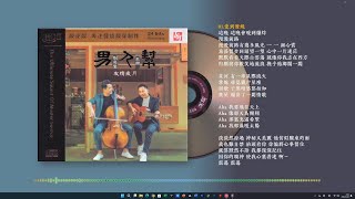 刘亮鹭 \u0026 王闻【 男人帮-友情岁月】粤语歌曲12首512K高码率4K制作接近原音试听加歌词字幕