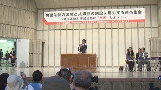 共同し「共謀罪」廃案を