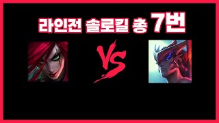 카타리나 vs 요네 상대법 마스터 구간 라인전 솔로킬 7번