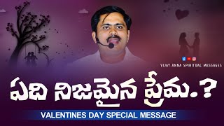 February 14 special message ఏది నిజమైన ప్రేమ.?  Vijay Prasad Garu