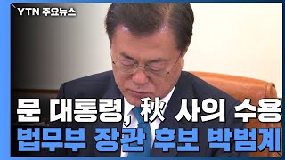 문 대통령, 秋 사의 수용...법무부 장관에 박범계 내정 / YTN