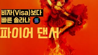 솔라나를 비자(Visa)만큼 빠르게 해줄 파이어 댄서(Fire Dancer)