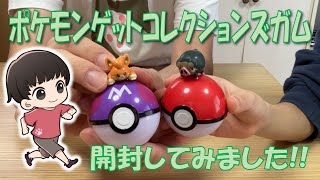 【ポケモン食玩】ポケモンゲットコレクションズガム全種開封してみました♪