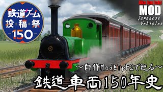 【鉄道ゲーム投稿祭150】～自作Modで辿る～鉄道車両150年史【TransportFever2】