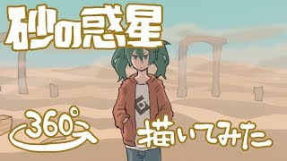 砂の惑星 360° 描いてみた