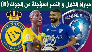موعد مباراة الهلال والنصر الجولة 8🔥الدوري السعودي للمحترفين🔥ترند اليوتيوب 2