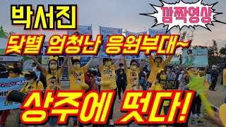 #박서진📢엄청난 #닻별 응원부대 상주에 떳다!💢 상주소울푸드페스티벌 10월2일