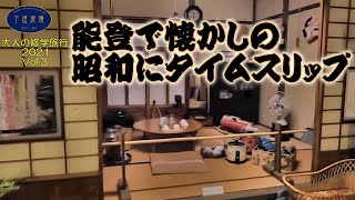 和倉温泉で昭和ノスタルジーに浸る　大人の修学旅行2021Vol.3