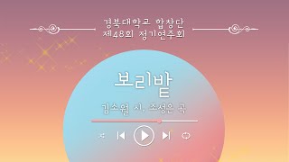 보리밭 - 경북대학교 합창단 제48회 정기연주회