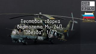 Тестовая сборка Ми-24П, 