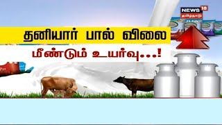 மீண்டும் பால் விலையை உயர்த்தும் தனியார் நிறுவனங்கள் | Tamil News