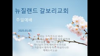 뉴질랜드 갈보리 교회 2025년 1월 05일 주일 말씀