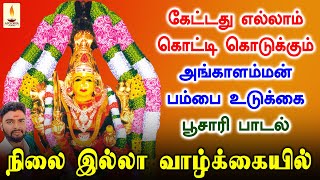 கேட்டது எல்லாம் கொட்டி கொடுக்கும் மலையனூர் அங்காளம்மன் பம்பை உடுக்கை பூசாரி பாடல் | Apoorva Audios