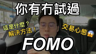 你有冇試過 FOMO ？😢😭 送你解決方法！炒得更開心！ ♥️ #短炒 #過來人 #全職交易 #技術分析 #陰陽燭 #黃金 #投資理財 #香港Daytrader #RareTrader