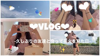 【vlog】高校生のとある1日/久しぶりの友達と会って花火を見た日🎇💓✨