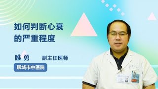 如何判断心衰的严重程度 睢勇 聊城市中医医院