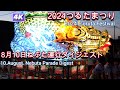 2024つるたまつり　ねぶた運行ダイジェスト4K　【2024 Tsuruta Festival Nebuta Parade Digest 4K】