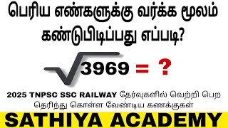 பெரிய எண்களுக்கு வர்க்க மூலம் காண்பது எப்படி? find out Square root for big numbers #sathiyaacademy