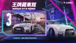 《王牌競速》王牌藏車館－Nissan GT-R NISMO