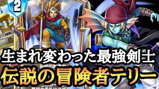 【ドラゴンクエストライバルズエース】ダーマの神殿の対応力がエグイ！伝説の冒険者テリー！