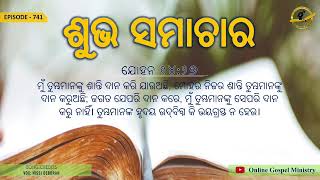 ଭାଗ: 741 ଇଶ୍ୱରଙ୍କ ଶାନ୍ତି (ଯୋହନ 14:27)