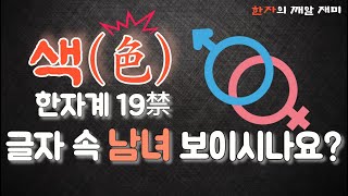 40. 한자의 깨알 재미 - 색(色)이란 글자가 품은 다양한 뜻 알아가요!(한자계 19禁? )