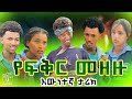 የፍቅር መዘዙ-school life#seifuonebs#dinklijoch#schoollife #lovestory#insuranc #seifuonebs#ethiopiatiktok