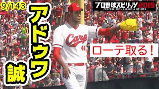 【プロスピ2019】2019カープでリベンジ！！優勝・日本一目指す！！【9/143】