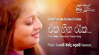 Oya As Katha Karanawa ( ඔය ඇස් කතා කරන​වා ) Samitha Mudunkotuwa | Plain tea යයි සිංදු දෙකයි