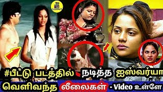 பீட்டு படத்தில் நடித்த ஐஸ்வர்யா ! வெளிவந்த லீலைகள் - Video உள்ளே ! Bigg Boss Tamil ! Aishwarya