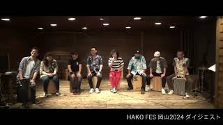 HAKO FES 岡山 2024 ダイジェスト！